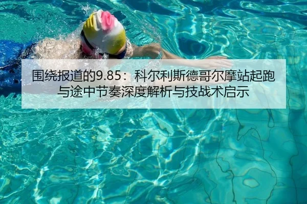 围绕报道的9.85：科尔利斯德哥尔摩站起跑与途中节奏深度解析与技战术启示
