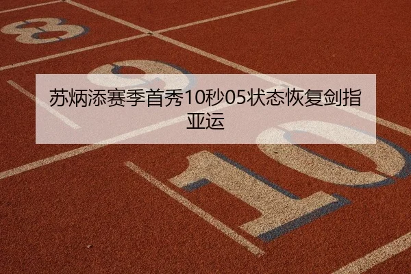 苏炳添赛季首秀10秒05状态恢复剑指亚运