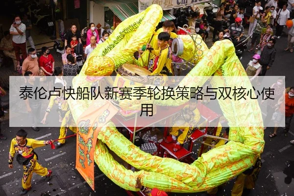 tai-lun-lu-kuai-chuan-dui-xin-sai-ji-lun-huan-ce-lve-yu-shuang-he-xin-shi-yong-3-939.jpg