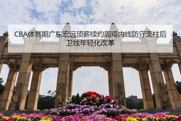 xiu-sai-qi-guang-dong-hong-yuan-ding-xin-xu-yue-zhou-qi-nei-xian-fang-shou-zhi-zhu-hou-wei-xian-nian-qing-hua-gai-ge-3-952.jpg