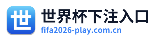 世界杯下注入口